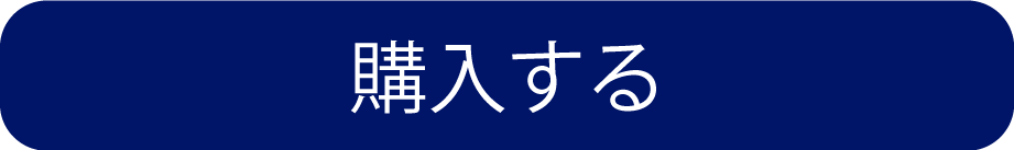 ご購入はこちら